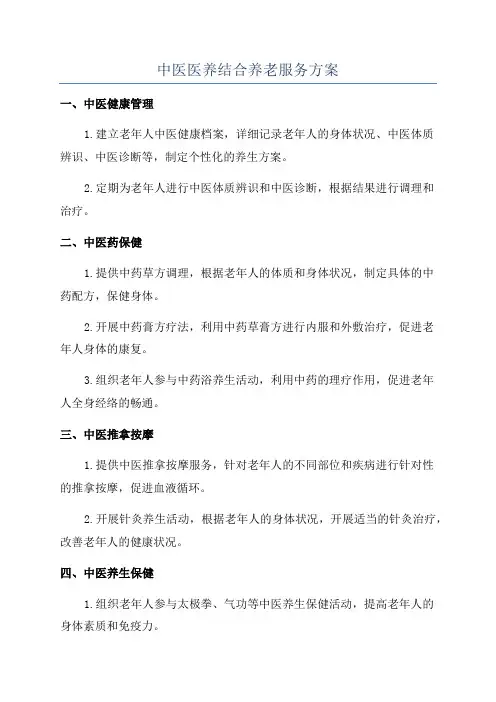 中医医养结合养老服务方案