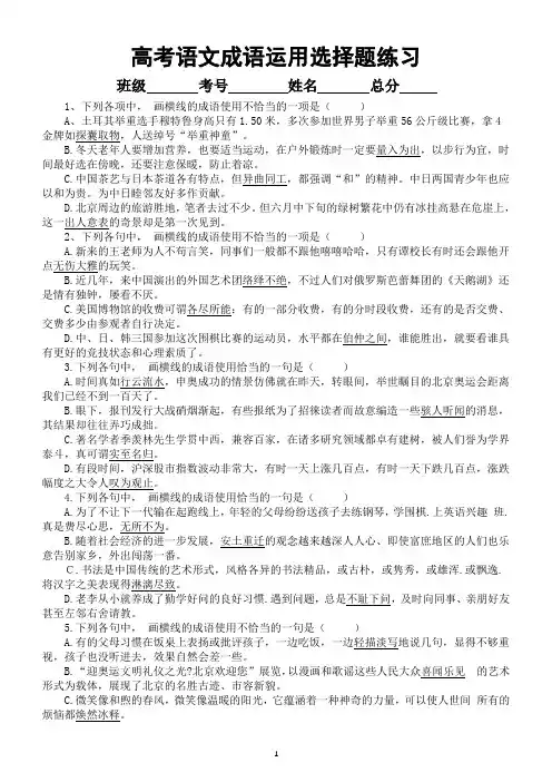 高中语文2024届高考复习成语运用和病句练习(共28道选择题,附参考答案)