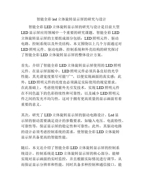 智能全彩led立体旋转显示屏的研究与设计