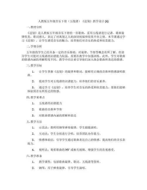 人教版五年级音乐下册(五线谱)《送别》教学设计 (6)