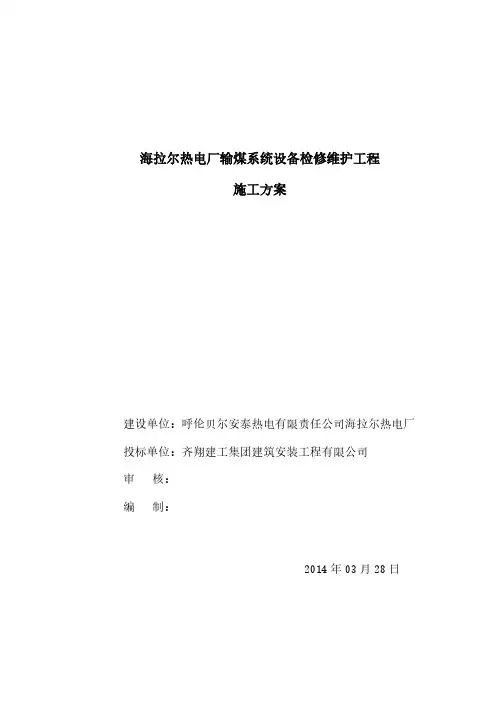 海热输煤检修维护计划