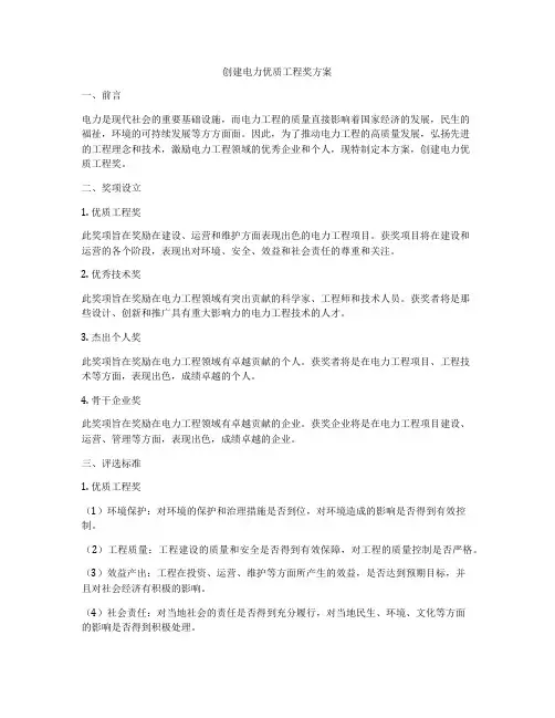 创建电力优质工程奖方案