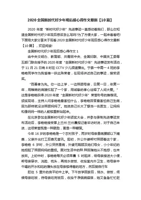 2020全国新时代好少年观后感心得作文最新【10篇】