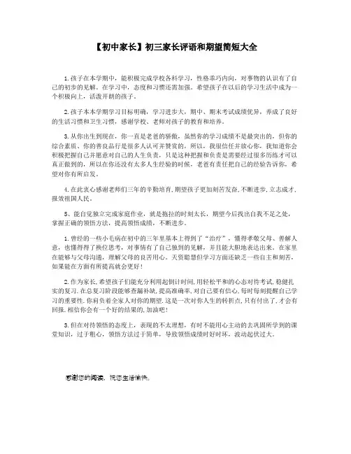 【初中家长】初三家长评语和期望简短大全
