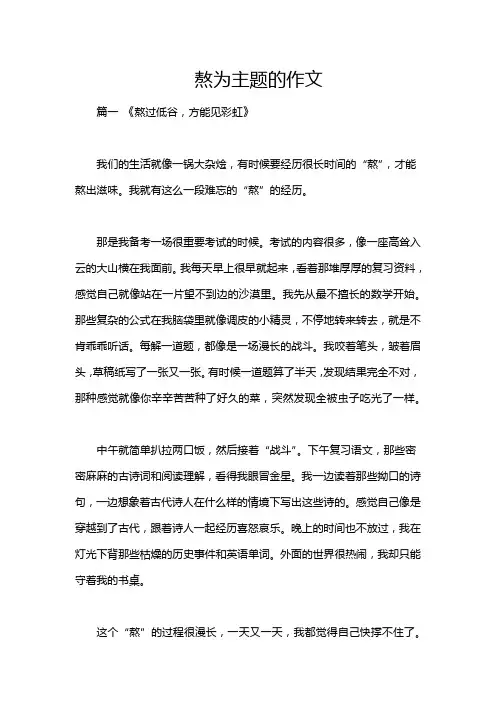 熬为主题的作文