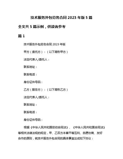 技术服务外包劳务合同2023年版5篇