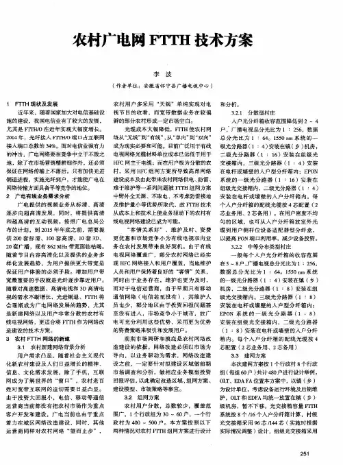 农村广电网FTTH技术方案