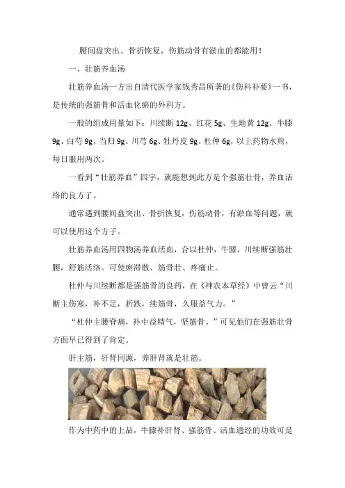 大家一直要的外科方来啦!腰间盘突出、骨折恢复-伤筋动骨有淤血的都能用!