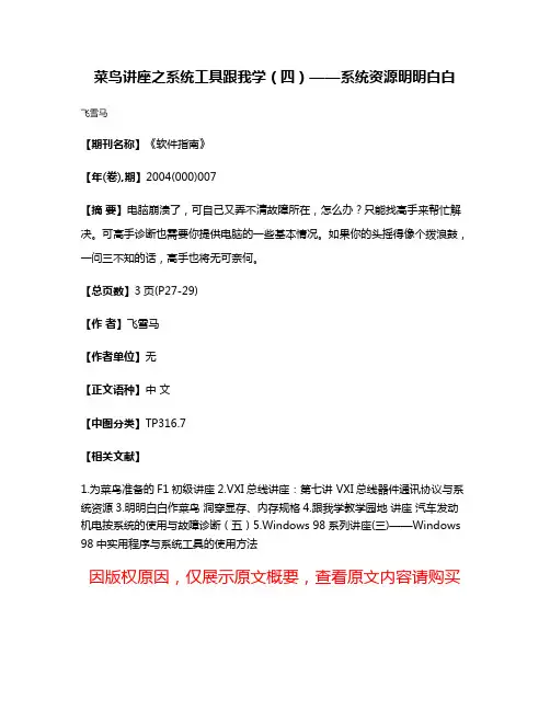 菜鸟讲座之系统工具跟我学（四）——系统资源明明白白