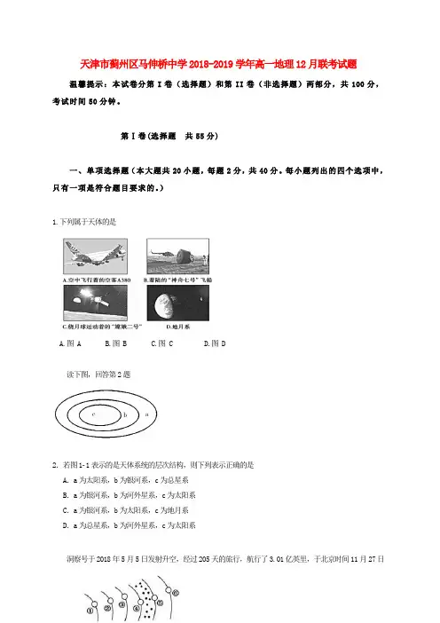 天津市蓟州区马伸桥中学2018-2019学年高一地理12月联考试题