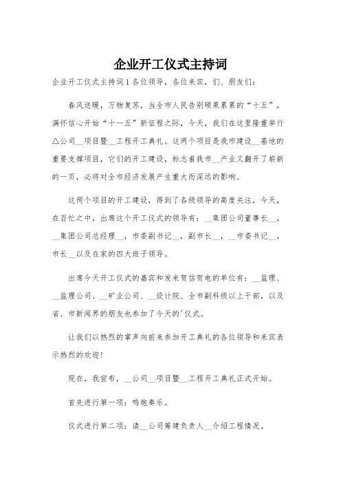 企业开工仪式主持词