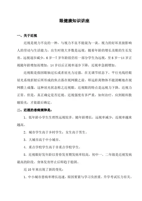 眼健康知识讲座