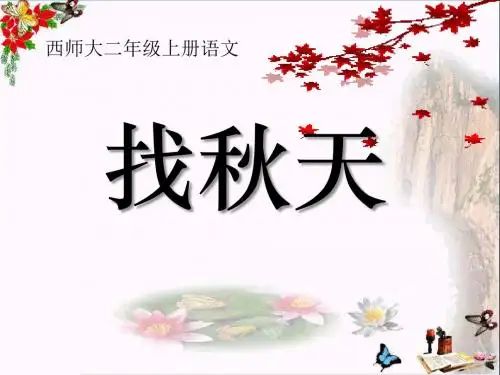 《找秋天》PPT优秀课件2