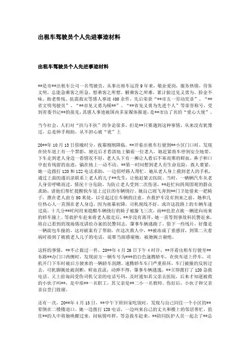 出租车驾驶员个人先进事迹材料