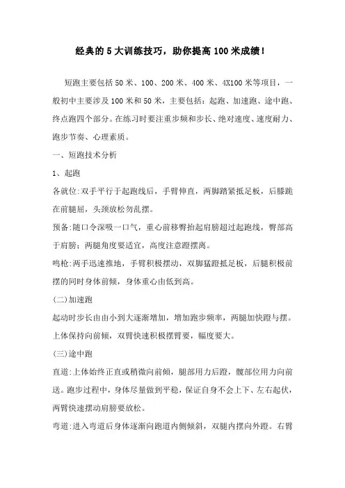 经典的5大训练技巧,助你提高100米成绩!