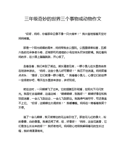 三年级奇妙的世界三个事物或动物作文