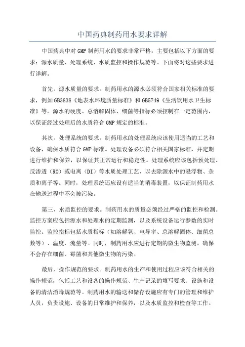 中国药典制药用水要求详解
