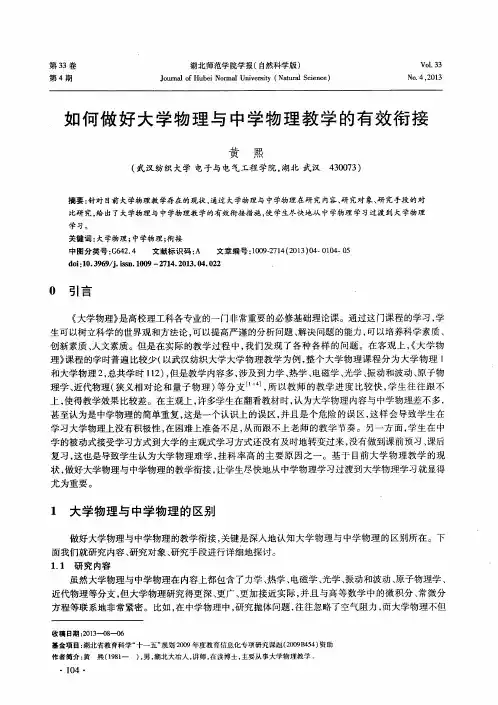 如何做好大学物理与中学物理教学的有效衔接