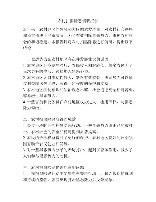农村扫黑除恶调研报告