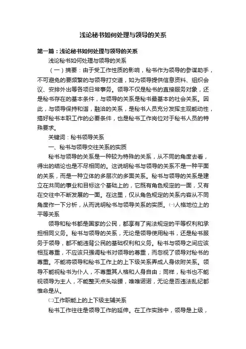 浅论秘书如何处理与领导的关系