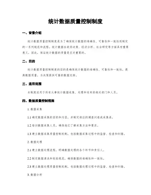 统计数据质量控制制度