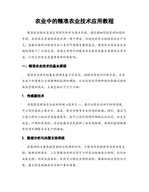 农业中的精准农业技术应用教程