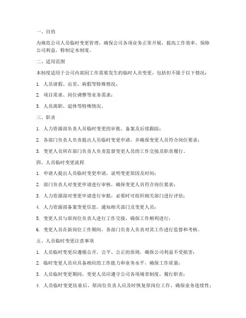 人员临时变更管理制度