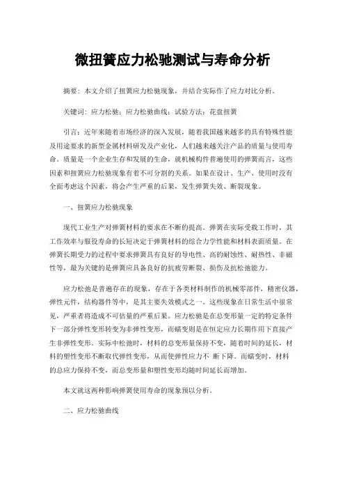 微扭簧应力松驰测试与寿命分析