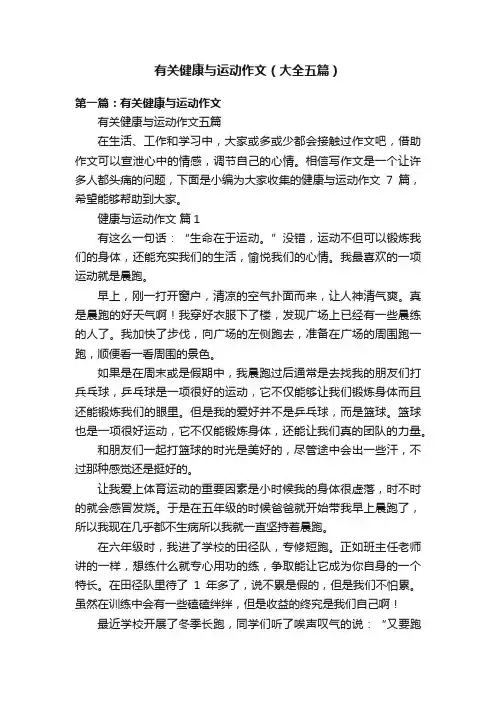 有关健康与运动作文（大全五篇）