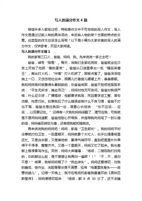 写人的满分作文4篇