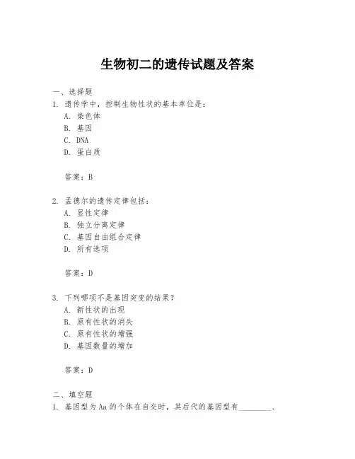 生物初二的遗传试题及答案