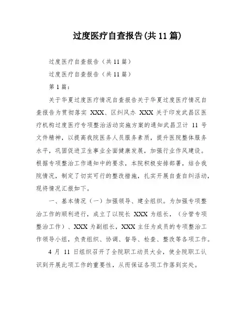 过度医疗自查报告(共11篇)