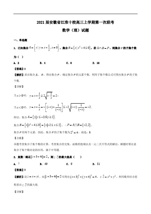 2021届安徽省江淮十校高三上学期第一次联考数学(理)试题Word版含解析
