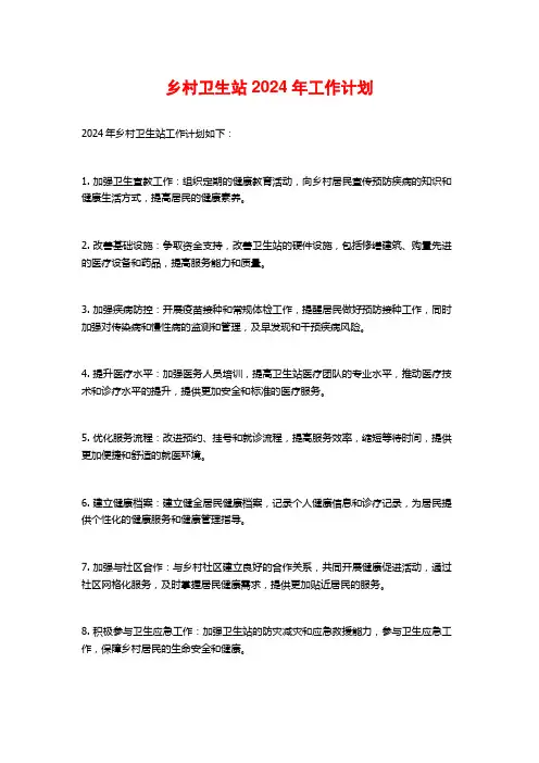 乡村卫生站2024年工作计划