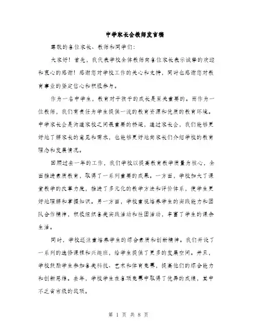中学家长会教师发言稿(4篇)