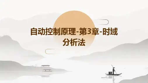 自动控制原理-第3章-时域分析法