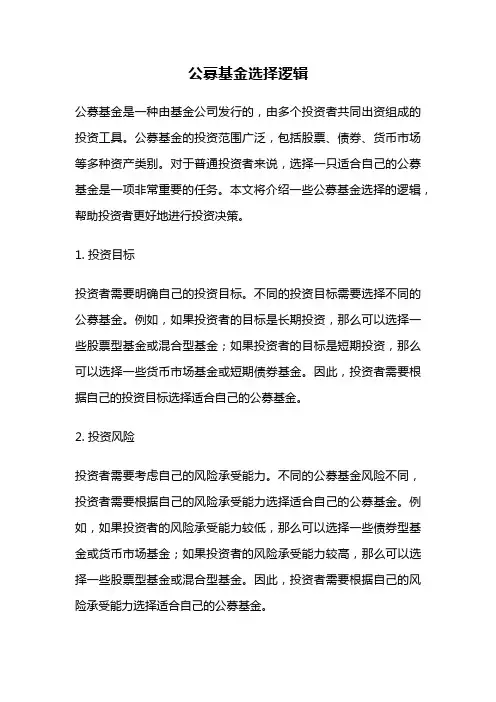 公募基金选择逻辑