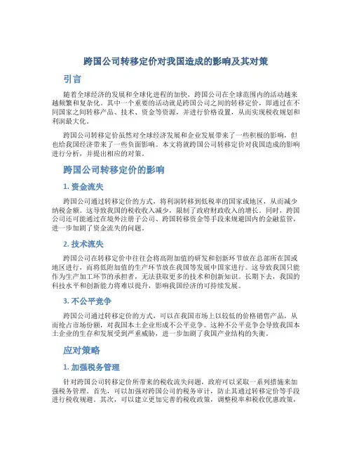 论跨国公司转移定价对我国造成的影响及其对策