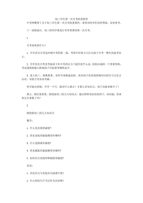 初三学生第一次月考的重要性