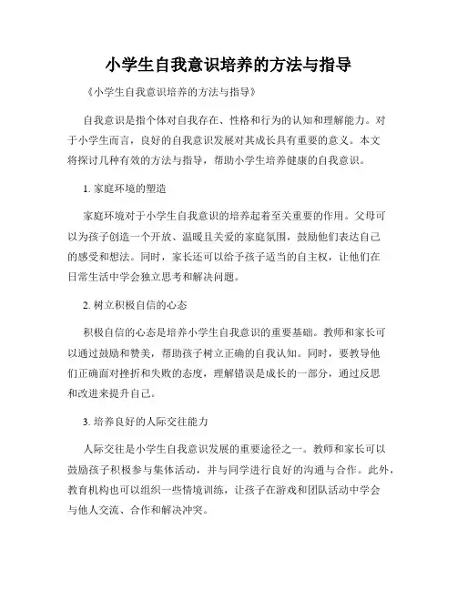 小学生自我意识培养的方法与指导