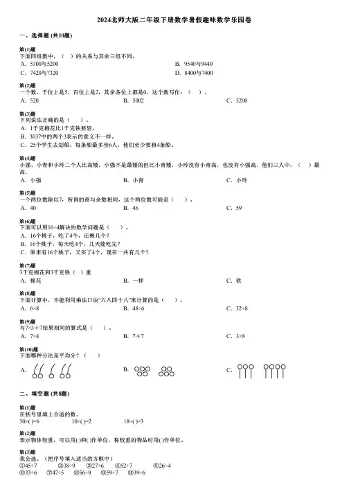 2024北师大版二年级下册数学暑假趣味数学乐园卷