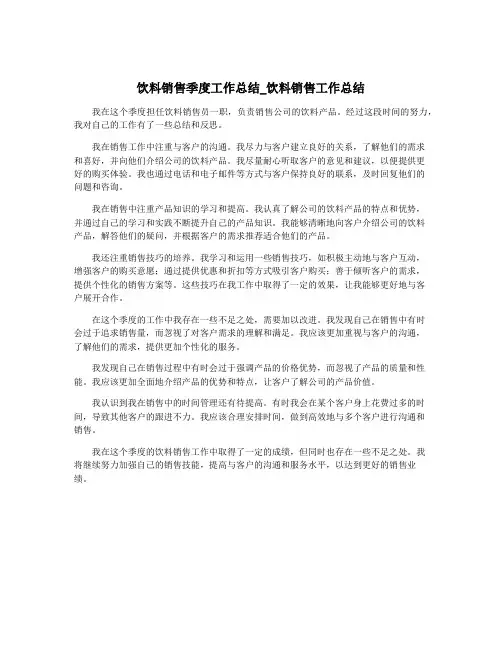 饮料销售季度工作总结_饮料销售工作总结