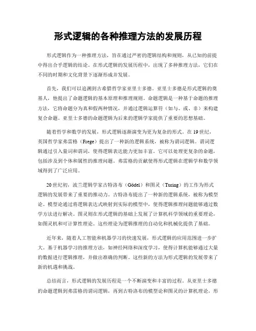 形式逻辑的各种推理方法的发展历程