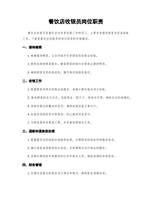 餐饮店收银员岗位职责