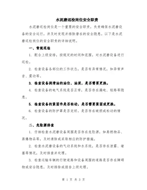 水泥磨巡检岗位安全职责