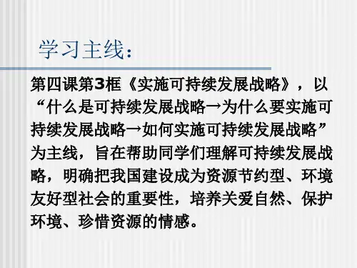 人教版九年级思想品德第四课第四框课件《实施可持续发展战略》教学课件(共35张PPT)
