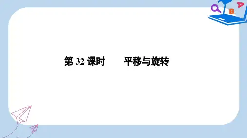 2019-2020学年中考数学总复习第三部分图形与几何第7单元平行四边形与几何变换第32课时平移与旋转新人教版