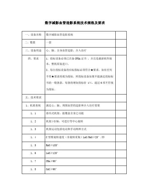 数字减影血管造影系统技术规格及要求