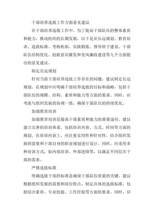 干部培养选拔工作方面意见建议