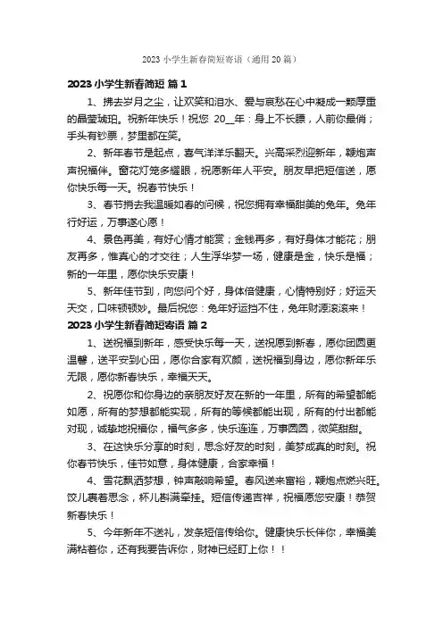 2023小学生新春简短寄语（通用20篇）